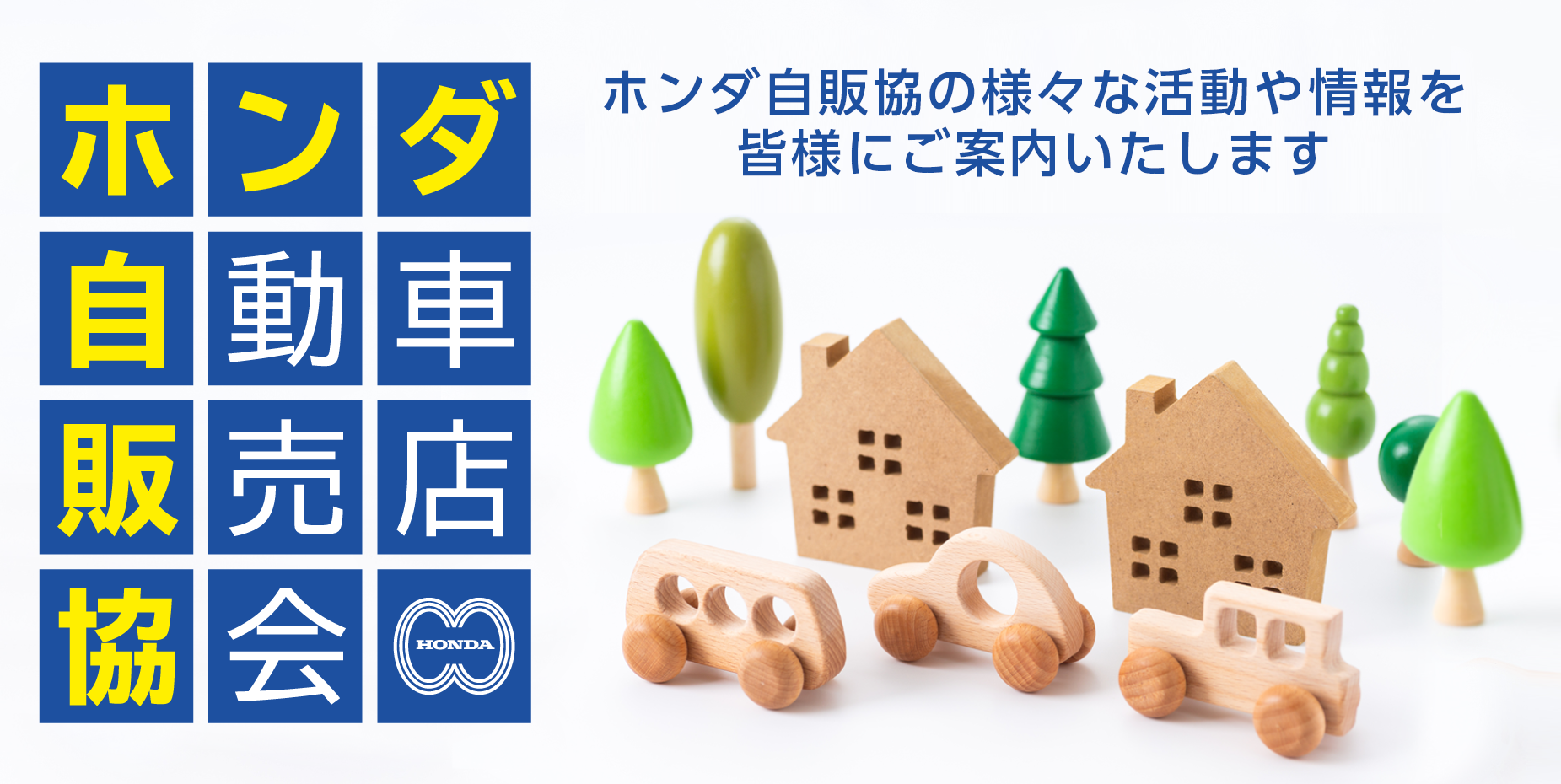 ホンダ自動車販売店協会バナー